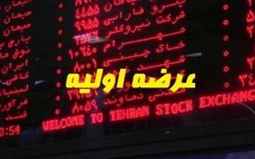 
مفهوم اقتصادی عرضه اولیه چیست؟
