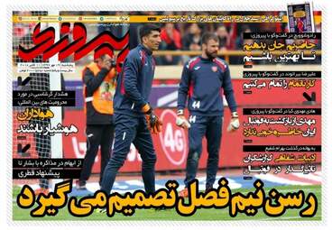 روزنامه های پنجشنبه ۱۹ مهر ۹۷