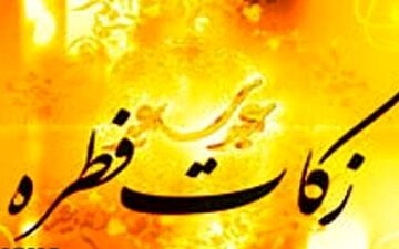 آیت الله مکارم شیرازی میزان فطریه امسال را اعلام کرد