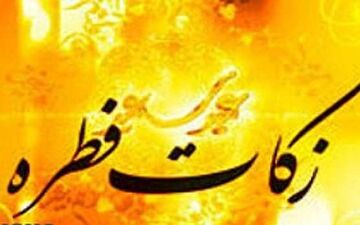 آیت الله مکارم شیرازی میزان فطریه امسال را اعلام کرد