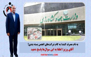 به نام مصرف کننده؛ به کام شرکت‌های انجمن بسته بندی/آقای وزیر؛ لطفا به این سوال‌ها پاسخ دهید
