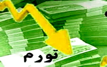 تورم دیماه همچنان کاهش یافت
