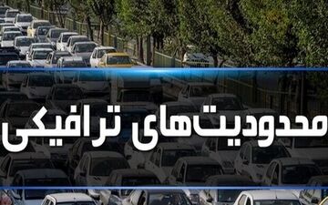 
اعلام محدودیت‌های ترافیکی جاده‌های استان