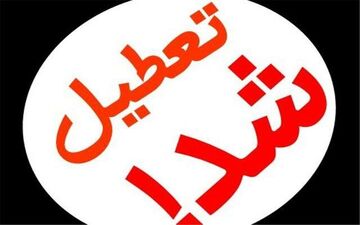 مدارس عشایری و روستایی ایذه و اندیکا تعطیل شدند