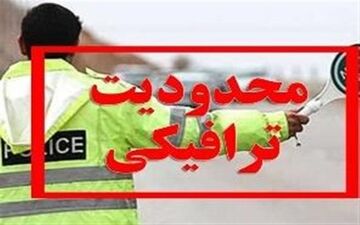  ورود خودروهای پلاک شهرستان‌های گیلان به رشت محدود شد