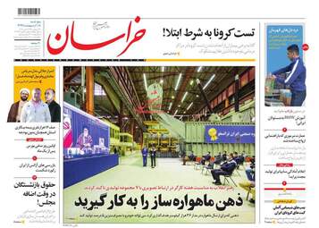 روزنامه‌های پنجشنبه 18 اردیبهشت 99