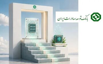 شتاب بانک توسعه صادرات در حمایت از دانش‌بنیان‌ها و خدمات تخصصی