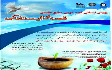 " قصه ایستادگی" در کرمانشاه روایت می شود