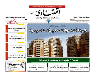روزنامه های اقتصادی شنبه ۱۵ مهر ۹۶