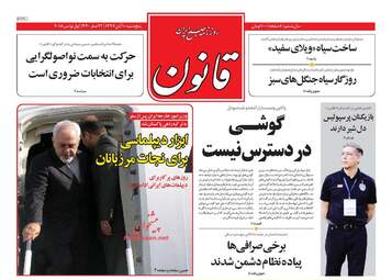 روزنامه های پنجشنبه ۱۰ آبان ۹۷