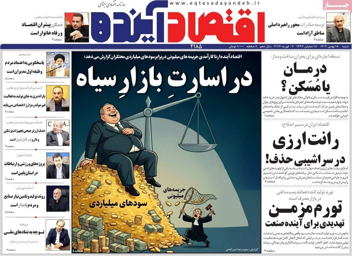 صفحه اول روزنامه‌ها ۱۸ بهمن ۱۴۰۴ / تیترهای داغ اقتصاد امروز