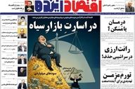 صفحه اول روزنامه‌ها ۱۸ بهمن ۱۴۰۴ / تیترهای داغ اقتصاد امروز