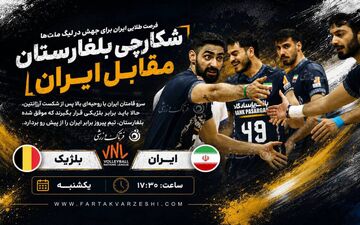 والیبال لیگ ملت ها| فرصت طلایی ایران برای جهش در جدول؛ بلژیک، شکارچی بلغارستان مقابل ایران