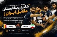 والیبال لیگ ملت ها| فرصت طلایی ایران برای جهش در جدول؛ بلژیک، شکارچی بلغارستان مقابل ایران