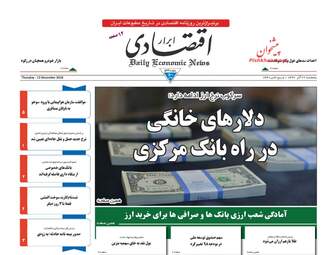 روزنامه های اقتصادی پنجشنبه 22 آذر 97