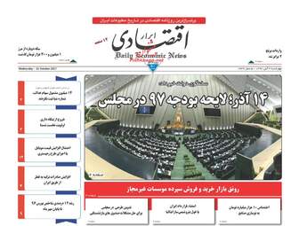 روزنامه های اقتصادی چهارشنبه ۳ آبان ۹۶