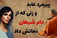 حکایت نجات عابد از دام شیطان؛ وقتی یک زن گناهکار، راهنمای یک عابد شد