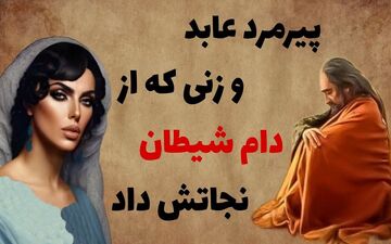 حکایت نجات عابد از دام شیطان؛ وقتی یک زن گناهکار، راهنمای یک عابد شد