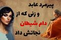 حکایت نجات عابد از دام شیطان؛ وقتی یک زن گناهکار، راهنمای یک عابد شد