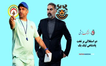 دو استقلالی بر تخت پادشاهی لیگ یک