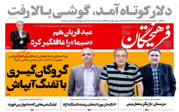 روزنامه های سه شنبه 22 مرداد 98 