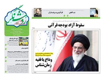 روزنامه های چهارشنبه 5 دی 97