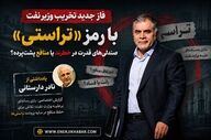  بازی رسانه‌ای برعلیه وزارت نفت؛ تلاش برای حفظ منافع در سایه پرونده تراستی‌ها