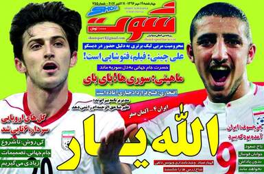 روزنامه های ورزشی چهارشنبه ۱۹ مهر ۹۶