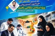 آغاز ثبت‌نام دهمین دوره طرح شهید احمدی‌روشن برای اساتید دانشگاه در یزد