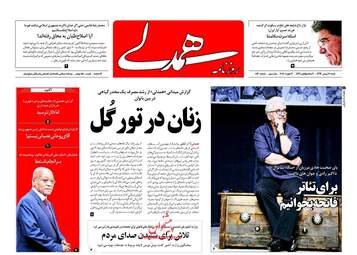 روزنامه های شنبه ۲۸ بهمن ۹۶