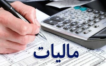 یک راهنمای مهم مالیاتی که شاید به کارتان بیاید