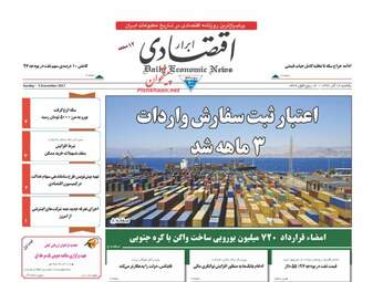 روزنامه های اقتصادی یکشنبه ۱۲ آذر ۹۶