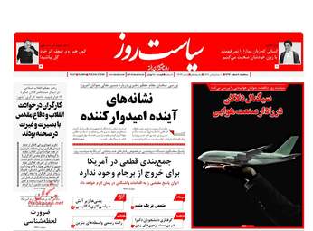 روزنامه های سه‌شنبه ۸ اسفند ۹۶