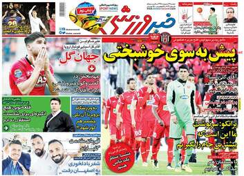 روزنامه های سه‌شنبه ۱۸ اردیبهشت ۹۷