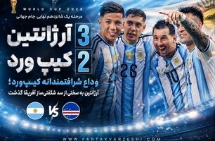 ویدئو / خلاصه بازی آرژانتین 3 - کیپ ورد 2
