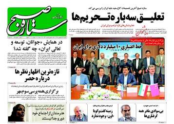 روزنامه های شنبه ۲۵ شهریور ۹۶