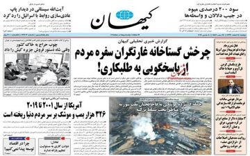 روزنامه های دوشنبه 18 اسفند