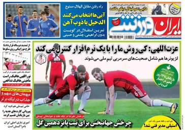 روزنامه های ورزشی یکشنبه ۲۶ فروردین ۹۷
