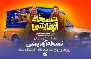 سریال «نسخه آزمایشی» از امشب روی آنتن شبکه سه؛ ساعت پخش و اسامی بازیگران