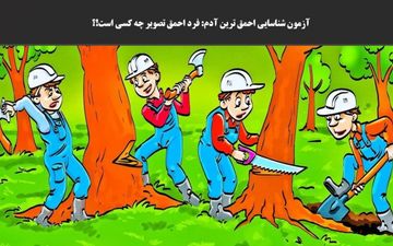 یکی از این افراد احمق ترین است / پیداش کن! 