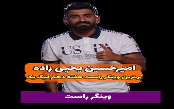 اختصاصی/ بهترین وینگر راست هفته دهم لیگ یک/فیلم