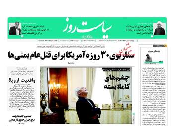 روزنامه های پنجشنبه ۱۰ آبان ۹۷