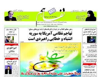  روزنامه های دوشنبه ۲۱ فروردین ۹۶ 