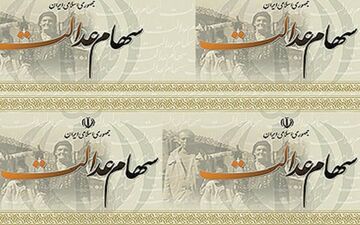 سامانه سهام عدالت در دسترس قرار گرفت/جامانده‌ها شماره شبا بدهند