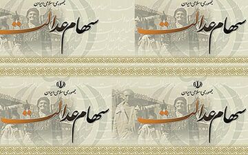 سامانه سهام عدالت در دسترس قرار گرفت/جامانده‌ها شماره شبا بدهند