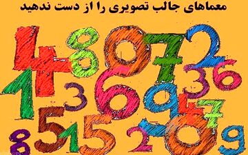  این معمای تصویری را حل کنی فرد باهوشی هستی!