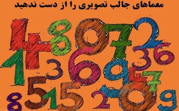  این معمای تصویری را حل کنید شما فردی باهوش هستید!