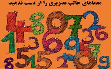  این معمای تصویری را حل کنید شما فردی باهوش هستید!