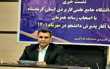 ثبت‌نام مجدد دانشگاه جامع‌علمی‌کاربردی استان کرمانشاه با ۴۸ رشته جدید آغاز شد