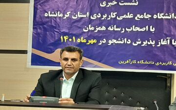 ثبت‌نام مجدد دانشگاه جامع‌علمی‌کاربردی استان کرمانشاه با ۴۸ رشته جدید آغاز شد